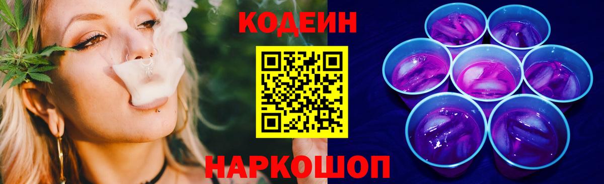 Чебаркуль  Кодеиновый сироп Lean Purple Drank  Вход с VPN  Codein напиток Lean (лин) 